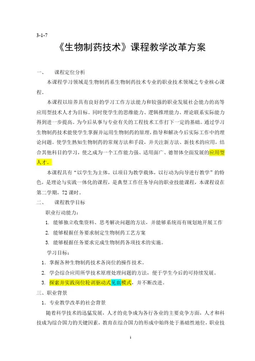生物制药技术教学改革方案