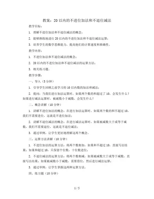 20以内的不进位加法和不退位减法(教案)2023-2024学年数学一年级上册