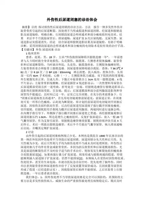 外伤性后尿道闭塞的诊治体会