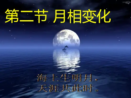 月相变化优秀课件PPT
