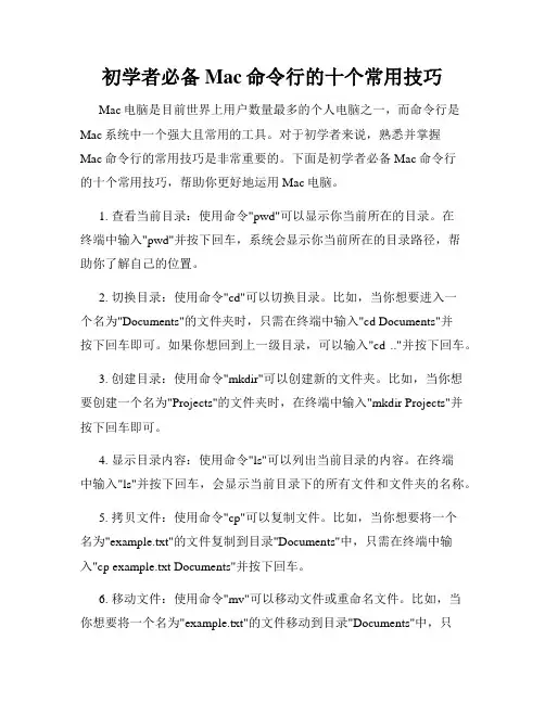 初学者必备Mac命令行的十个常用技巧