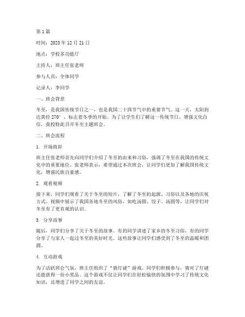 关于冬至班会记录(3篇)