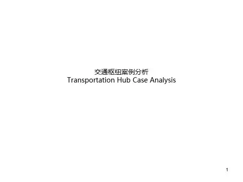 公交客运交通枢纽案例分析