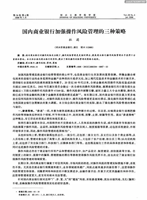 国内商业银行加强操作风险管理的三种策略
