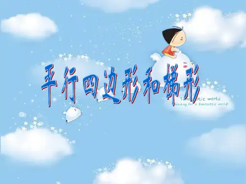 平行四边形和梯形的高