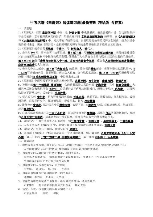 【精品推荐】中考名著《西游记》阅读练习题(精华版-含答案)