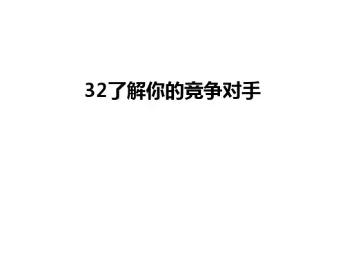 最新32了解你的竞争对手