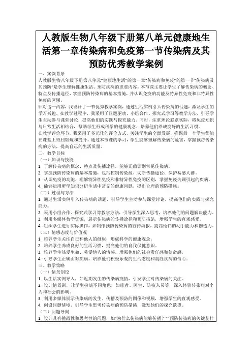 人教版生物八年级下册第八单元健康地生活第一章传染病和免疫第一节传染病及其预防优秀教学案例