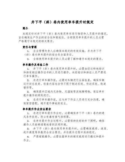 井下平(斜)巷内使用串车提升时规定