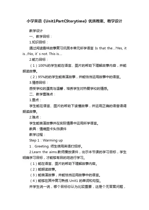 小学英语《Unit1PartCStorytime》优质教案、教学设计