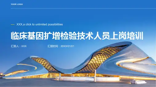 临床基因扩增检验技术人员上岗培训