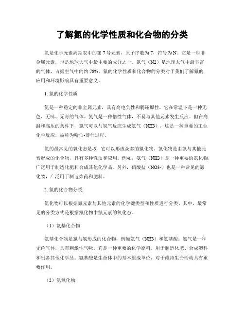 了解氮的化学性质和化合物的分类