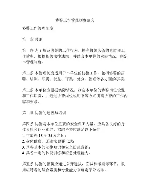 协警工作管理制度范文
