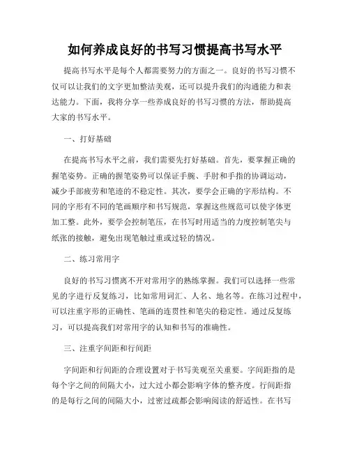 如何养成良好的书写习惯提高书写水平
