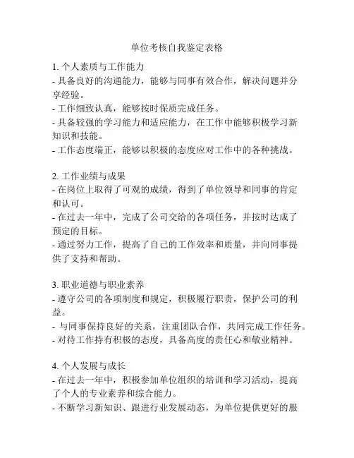 单位考核自我鉴定表格