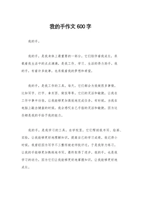 我的手作文600字
