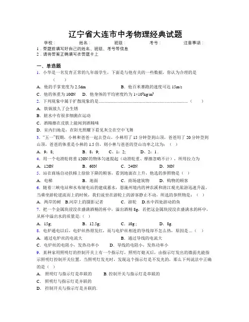 最新辽宁省大连市中考物理经典试题附解析