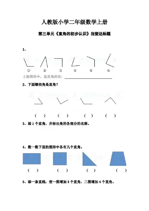 【数学】人教版小学数学二年级上册：2.3.2《直角的初步认识》【当堂达标题】