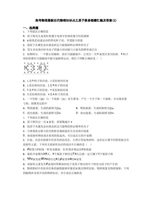 高考物理最新近代物理知识点之原子核易错题汇编及答案(1)