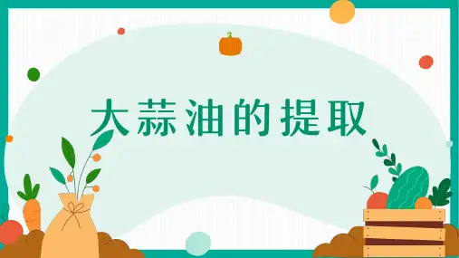 《园艺产品贮藏与保鲜》课件——3.6.1大蒜油的提取