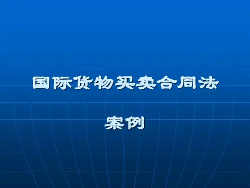 国际货物买卖合同法案例