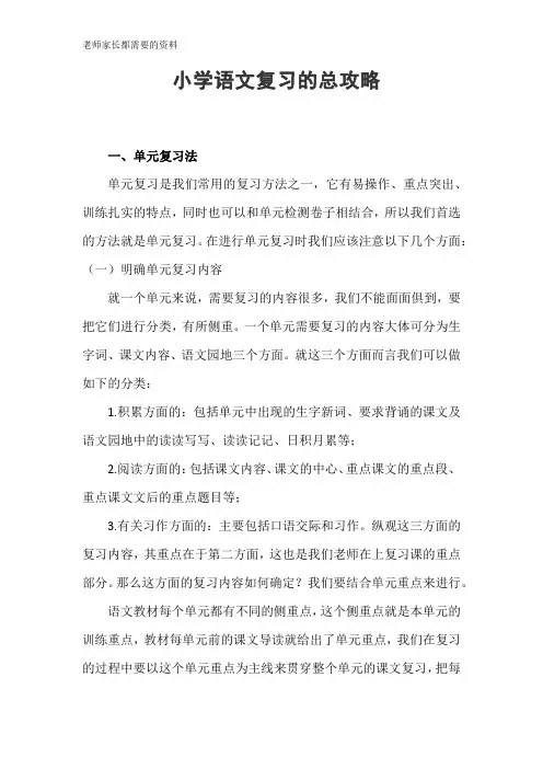 小学语文复习的总攻略【老师家长都需要的资料】