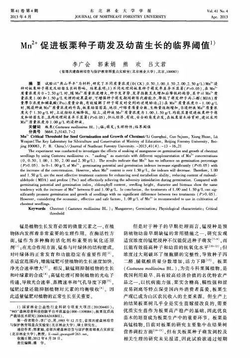Mn2+促进板栗种子萌发及幼苗生长的临界阈值