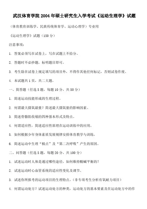武汉体育学院2004年硕士研究生入学考试《运动生理学》试题
