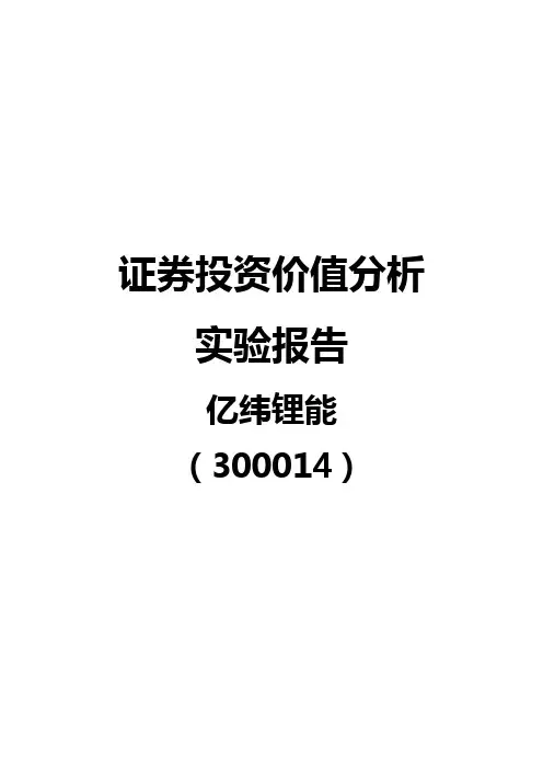 证券投资价值分析实验报告