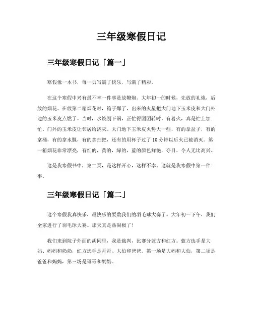 三年级寒假日记