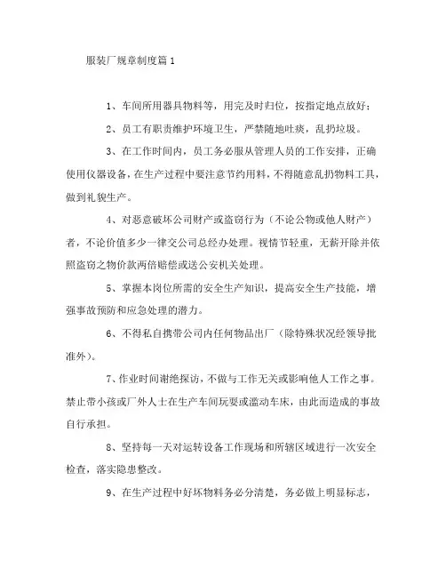 服装厂规章制度8篇