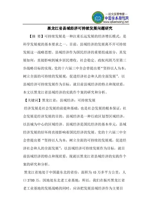 黑龙江省县域经济可持续发展问题研究