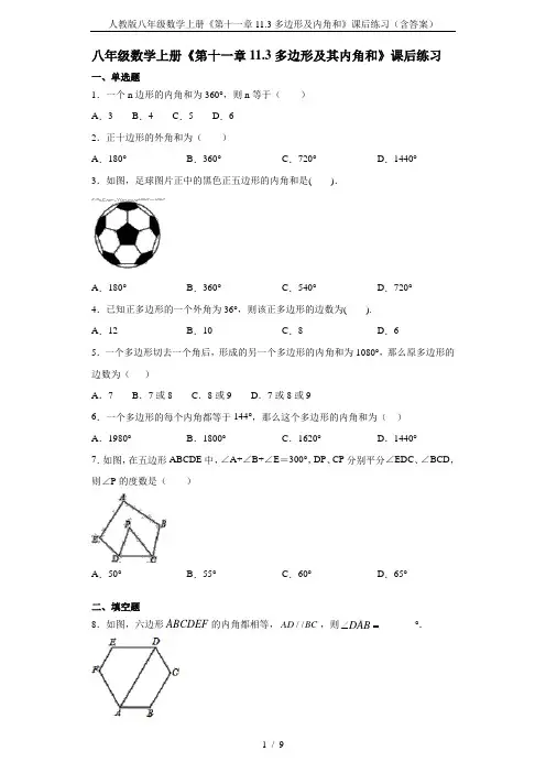 人教版八年级数学上册《第十一章11.3多边形及内角和》课后练习(含答案)