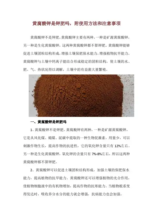 黄腐酸钾是钾肥吗,附使用方法和注意事项