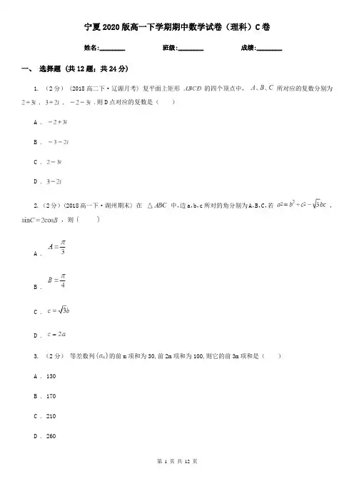 宁夏2020版高一下学期期中数学试卷(理科)C卷