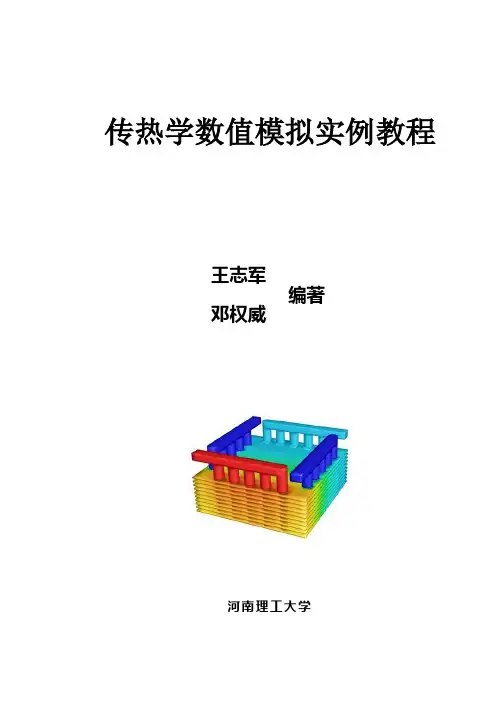 传热学数值模拟实例教程(袁老师)