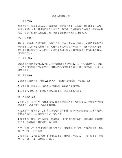 酒店工程投标方案