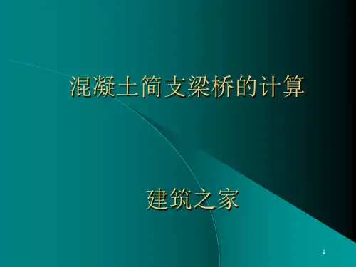 混凝土简支梁桥的计算参考课件