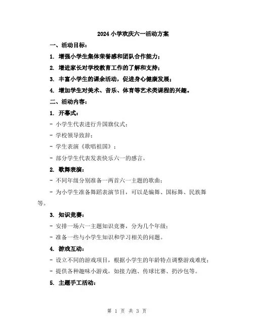 2024小学欢庆六一活动方案