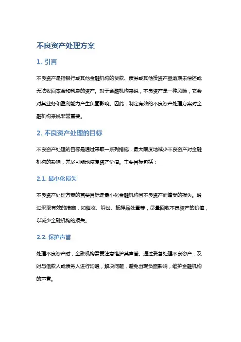 不良资产处理方案