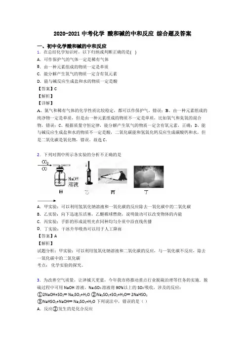 2020-2021中考化学 酸和碱的中和反应 综合题及答案