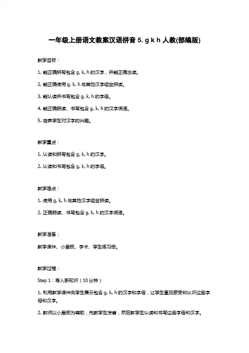 一年级上册语文教案汉语拼音5. g k h 人教(部编版)