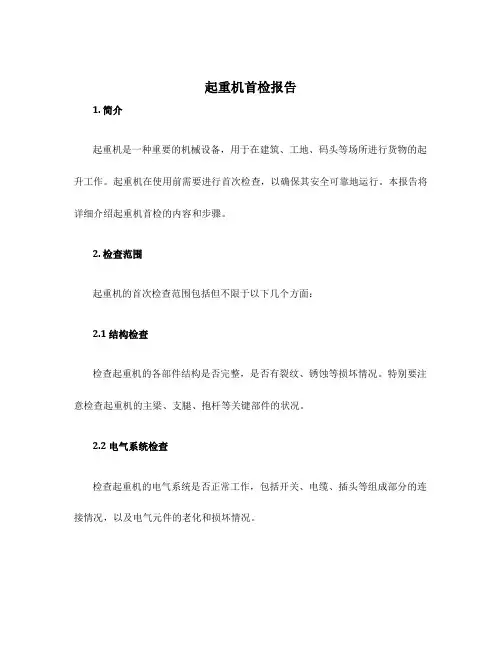 起重机首检报告