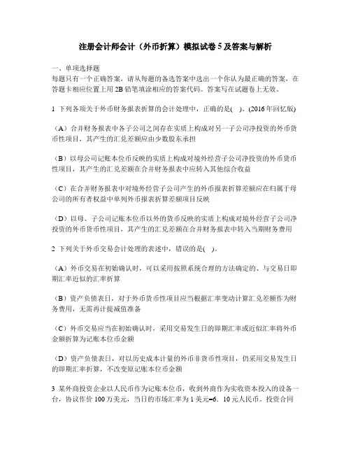 [财经类试卷]注册会计师会计(外币折算)模拟试卷5及答案与解析