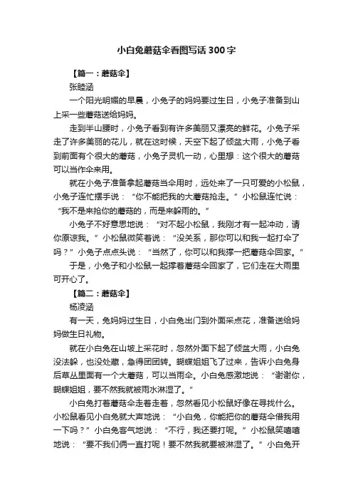 小白兔蘑菇伞看图写话300字