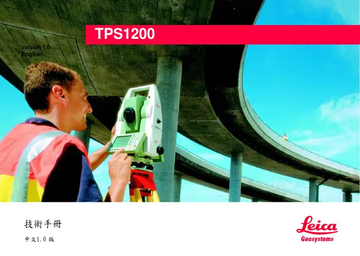 Leica TPS1200系列全站仪 技术手册