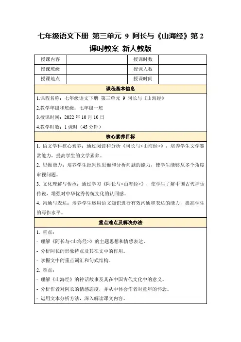 七年级语文下册第三单元9阿长与《山海经》第2课时教案新人教版
