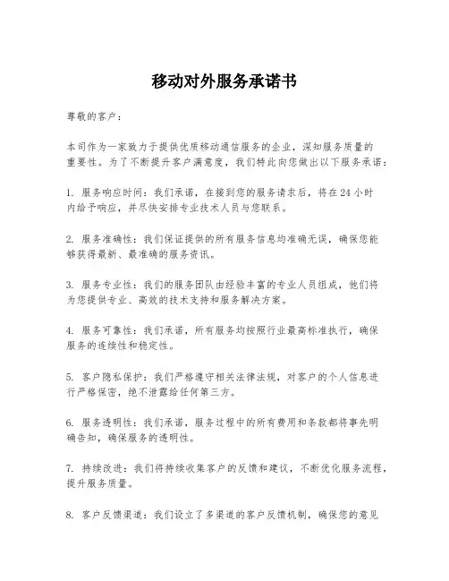 移动对外服务承诺书
