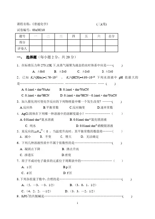 普通化学试卷2及答案 2