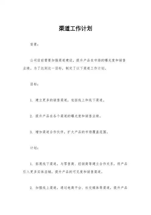 渠道工作计划